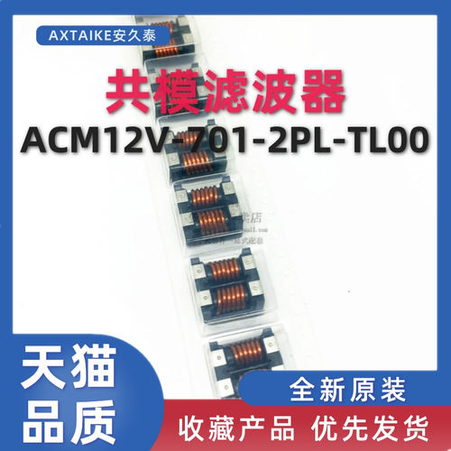 ACM12V-701-2PL-TL00 700Ω 8A 80V 车载电源线用共模电感滤波器