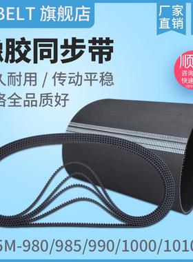 橡胶同步带HTD5M980 5M985 5M990 5M1000 5M1010 传动带