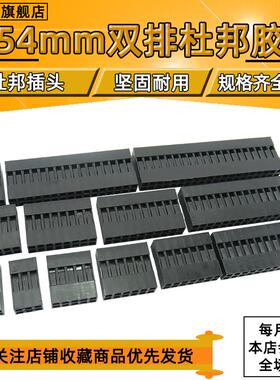 杜邦头 双排杜邦胶壳 2.54mm间距2*2P3P4P5P6P7P8P9P---20P(20个)