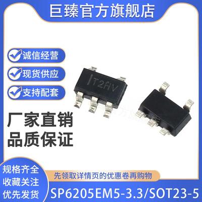 全新国产 SP6205EM5-3.3丝印 T2HV 贴片 SOT23-5 芯片