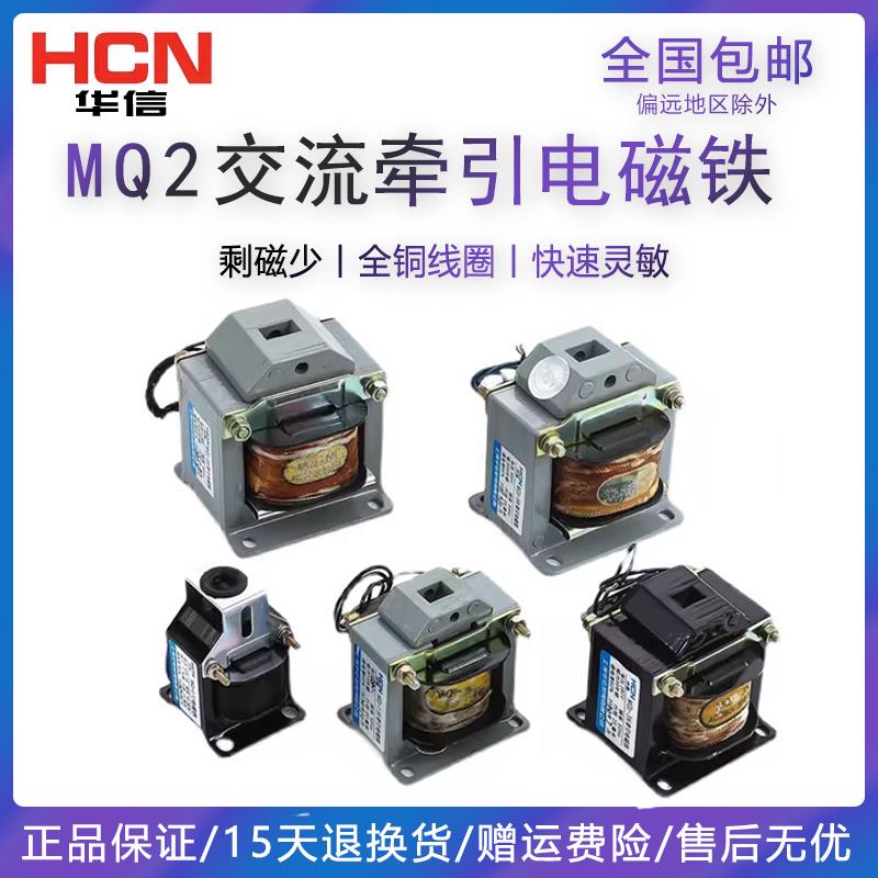 华信交流牵引电磁铁MQ2-0.7Z1.5N3N5N8N15N25N5Z8ZAC380V220V110V