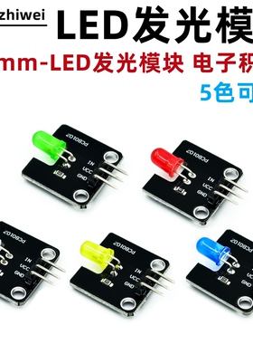 电子积木 5mm LED发光模块 绿/红/白/黄/蓝色 多颜色可选