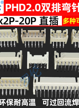 PHD2.0 弯针座/弯插双排插座2*2P3P4P5P6P7P8P10P12P18P20P22P40P