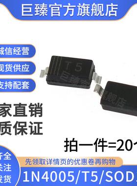 贴片整流二极管1N4005 丝印T5SOD-123封装 原装正品体积1206