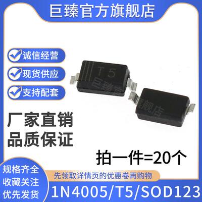 贴片整流二极管1N4005 丝印T5SOD-123封装 原装正品体积1206