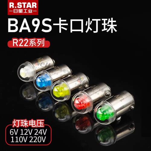 带灯按钮BA9S灯珠9mm红黄绿蓝白色6/12V/24V/110/220V灯泡LED卡口
