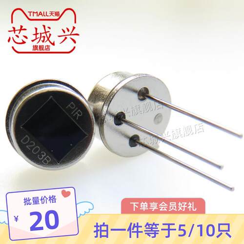 原装正品 D203B 热释电人体传感器 热释电紅外线感測器 D203 10只