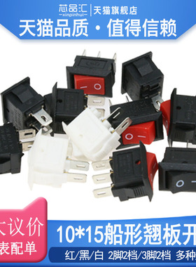 10*15mm船形翘板开关 船型开关电源开关按钮3脚2脚两3档红色黑白