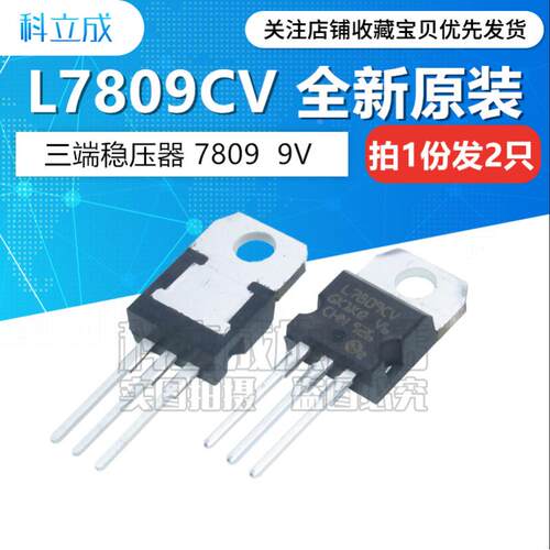 （2个）全新原装进口 L7809CV 7809直插TO-220 三端稳压器芯片 9V