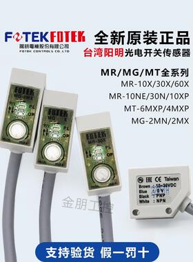 原装FOTEK台湾阳明光电开关传感器MR-10X-30N-60XP-10NE MG-2MX
