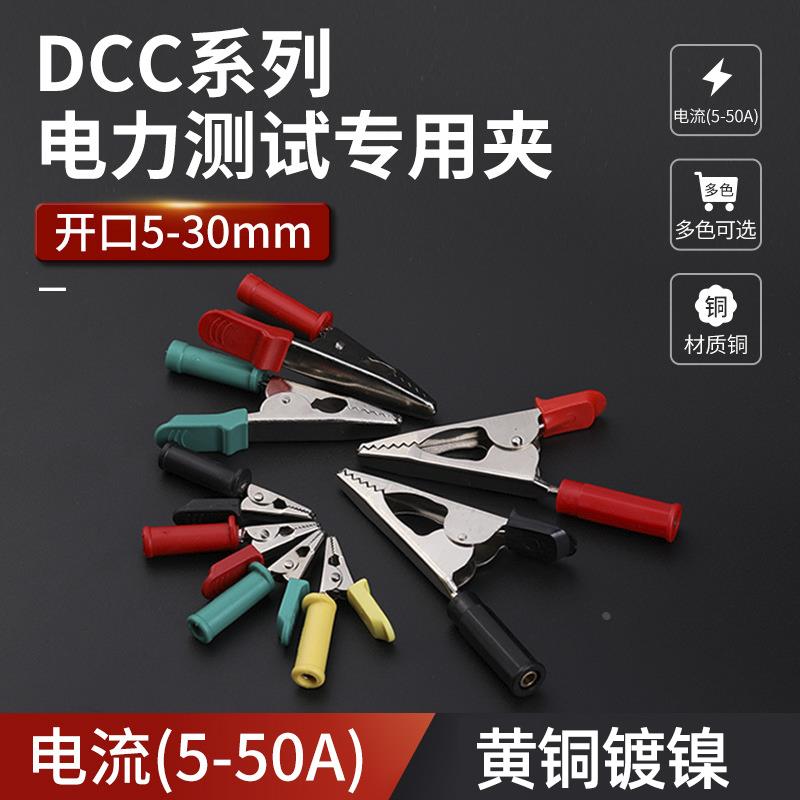 DCC电力测试线专用夹开口鳄鱼夹实铜5 10 20mm试验夹4mm香蕉插孔
