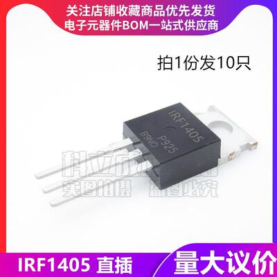 (10只) IRF1405 场效应管MOS直插三极管IRF1405PBF 169A55V TO220