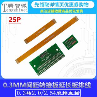 0.3MM间距LVDS液晶屏转接板延长板 焊好25P连接器 排线60/120同向
