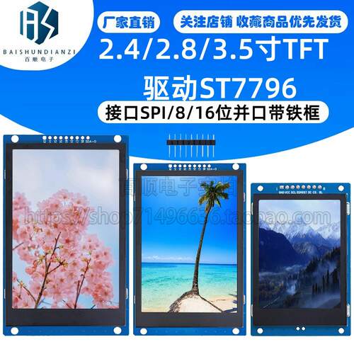 2.4/2.8/3.5寸TFT驱动ST7796接口SPI/8/16位并口带铁框