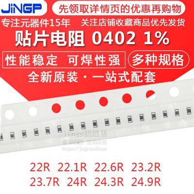 贴片电阻0402 1% 22R 22.1R 22.6R 23.2R 23.7R 24R 24.3R 24.9R