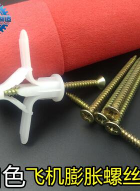 白色飞机塑料膨胀螺丝 窗帘石膏板空心墙窗帘涨塞配螺丝蝴蝶膨胀