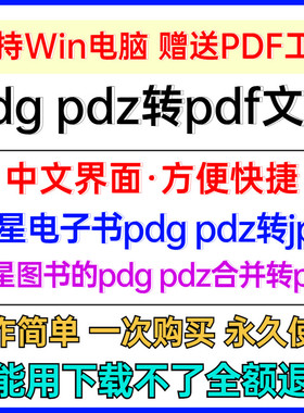 超星图书电子书pdg/pdz格式转图片jpg/pdf文件pdg/pdz转pdf合并