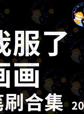 我服了画画血迹国风花草缝补齿轮描边procreate笔刷合集【20套】