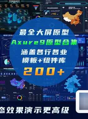 Axure9大数据可视化大屏模板智慧行业城市政务电商高保真原型200+