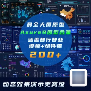 Axure9大数据可视化大屏模板智慧行业城市政务电商高保真原型200+