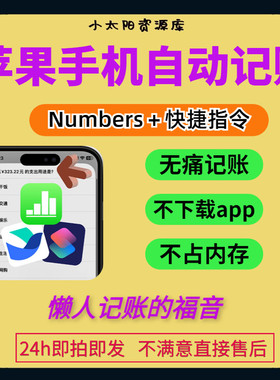 苹果手机自动记账 自带模版iOS自动记账快捷指令numbers记账表格