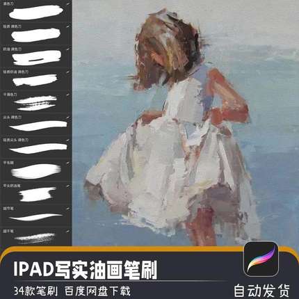 IPAD逼真写实油画质感手绘人像厚涂画笔procreate笔刷绘画素材