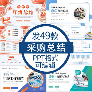 2025采购部年终总结ppt模板采购人员个人年度工作计划总结汇报ppt