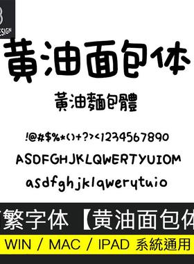 Goodnotes/procreate 中文简繁字体 可爱风 黄油面包体 ai/ps