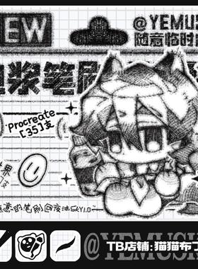 【夜沐SKY】自制随意临时包浆1.0系列笔刷?支持procreate&画世界