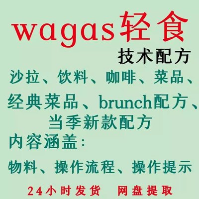wagas西式轻食简餐技术配方sop 沙拉经典菜品 饮品新款操作流程