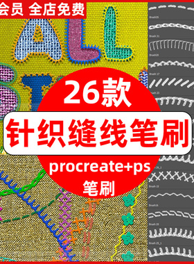 逼真针织缝纫ps笔刷procreate笔刷针线针脚缝线效果刺绣纹理缝合