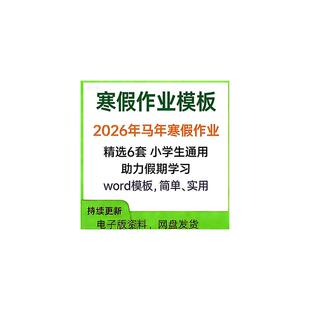 2026马年1-6年级综合实践PPT+Word模板小学生特色寒假作业电子版