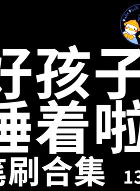 【好孩子睡着啦】13套笔刷打包 procreate 笔刷