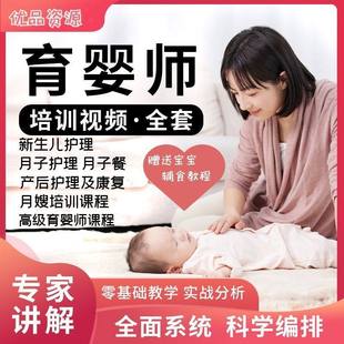 月嫂视频新生儿护理教程孕产妇康覆坐月子餐食谱母育婴师培训课程