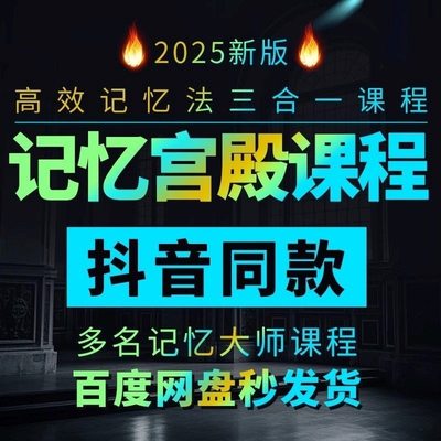 记忆宫殿高效记忆法宫殿记忆课程高效记忆法三合一最强大脑资料