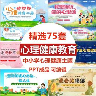 中小学生心理健康教育ppt青春期儿童主题班会讲座教育课件有内容