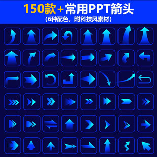 150+款PPT箭头模板，6种配色ppt！附上科技风素材