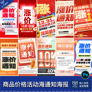 涨价通知降价通知大字报优惠截止电商节营销活动海报ps设计素材