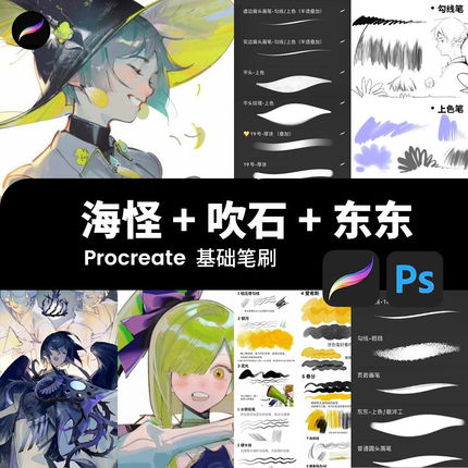 procreate笔刷ps海怪吹石东东勾线人像动漫厚涂铅笔描边ipad绘画