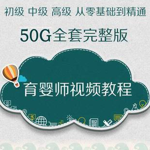 育婴师培训视频教程初中高级月嫂保姆育儿学习课程新生婴幼儿护理