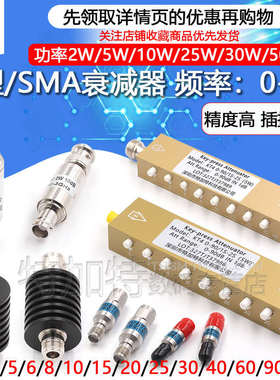 2W/5W同轴固定射频信号可调大功率衰减器 SMA/N型10/30-90DB 0-6G