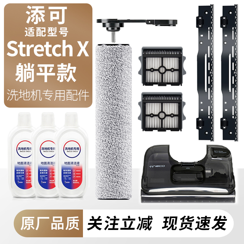 适用于添可洗地机StretchX配件