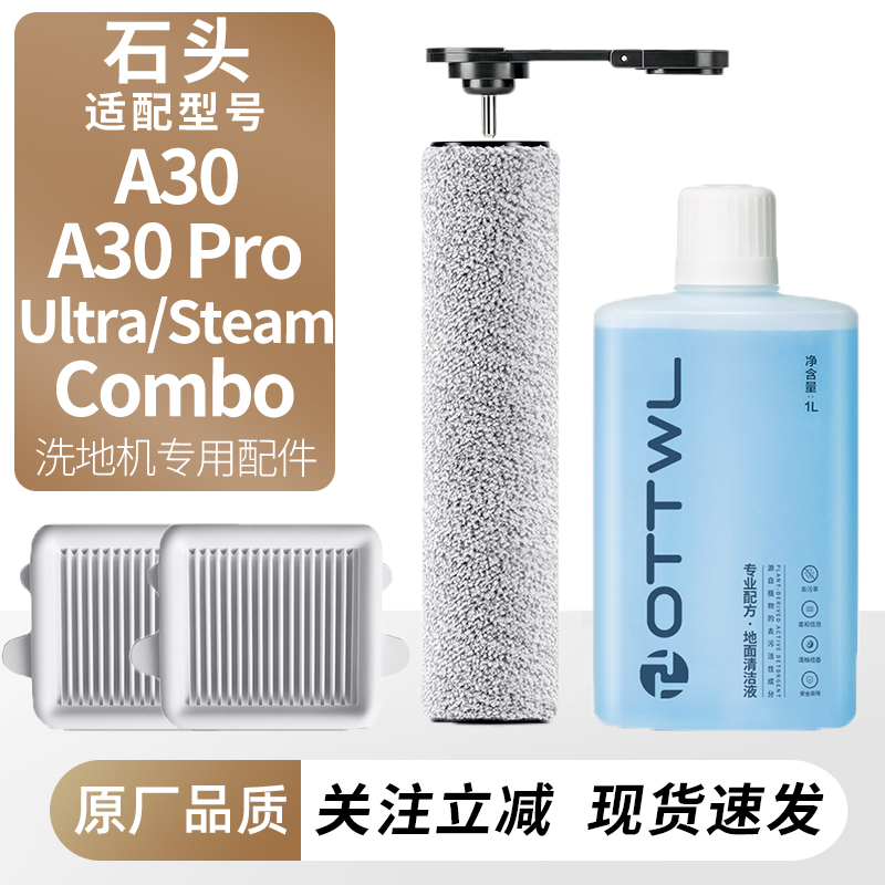 适用于石头洗地机A30系列配件