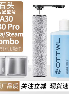 适用于石头洗地机A30 Pro Ultra/Pure/Steam滚刷滤网芯清洁液耗材