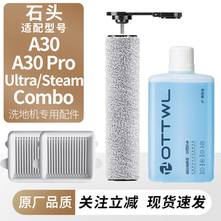 适用于石头洗地机A30 Pro Ultra/Pure/Steam滚刷滤网芯清洁液耗材