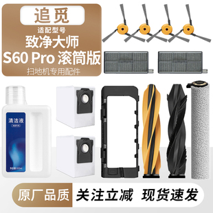 适配追觅扫地机致净大师S60Pro滚筒版配件边滚刷筒拖布滤芯网尘袋