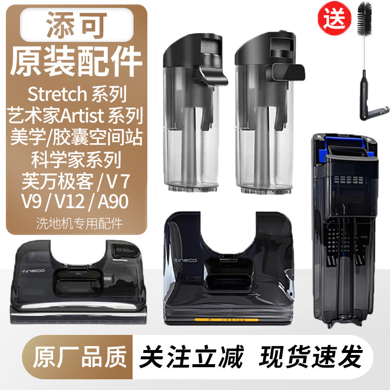 适用于添可洗地机芙万2.0/艺术家/躺平款Stretch清水箱3.0污水桶