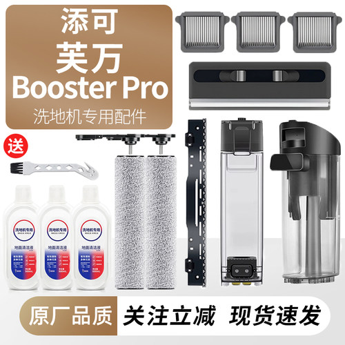 适用于添可芙万BoosterPro配件