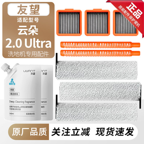 适用友望云朵洗地机2.0Ultra耗材