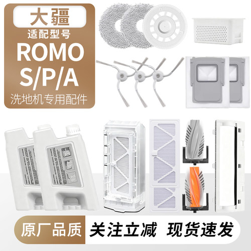 适用大疆扫地机ROMOS/A/P配件